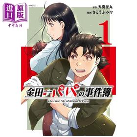 预售 【中商原版】漫画 金田一爸爸事件簿 1 天树征丸 集英社 日文原版漫画书 金田一パパの事件簿