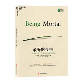 最好的告别:关于衰老与死亡,你必须知道的常识