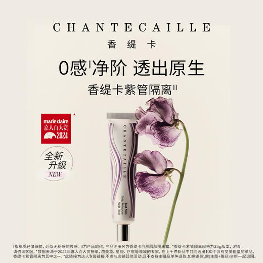 【618年中焕新大促】Chantecaille香缇卡隔离35g/支防晒保湿遮瑕打底妆前乳素颜霜 商品图1