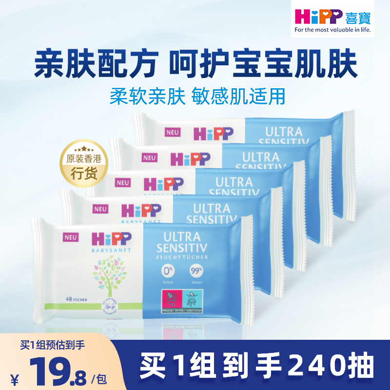 喜宝（HiPP）港版婴儿湿纸巾擦手口清洁屁屁亲肤温和新生儿湿巾 48张*5包/袋