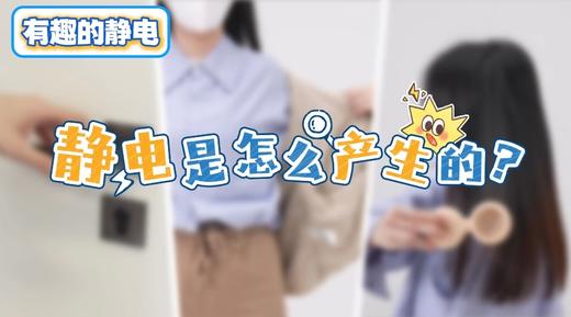 《静电是怎么产生的》 商品图0