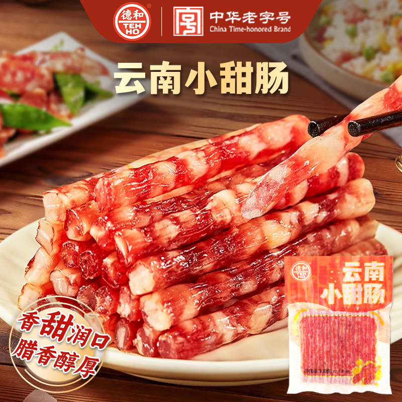 德和 云南小甜肠100g 香甜润口  #腌腊