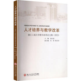 人才培养与教学改革——浙江工商大学教学改革论文集（2022）