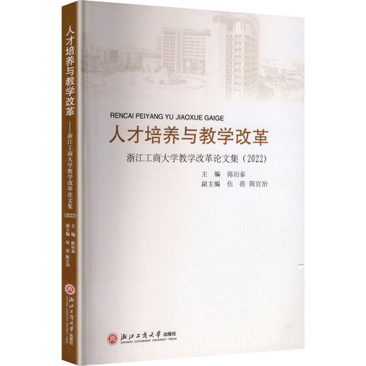人才培养与教学改革——浙江工商大学教学改革论文集（2022） 商品图0
