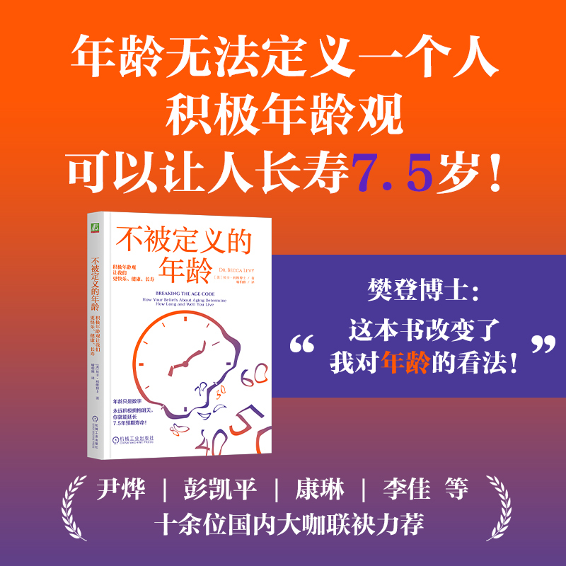 不被定义的年龄：积极年龄观让我们更快乐、健康、长寿