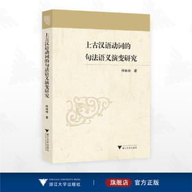 上古汉语动词的句法语义演变研究/仲林林 著/浙江大学出版社