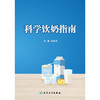 科学饮奶指南 商品缩略图1
