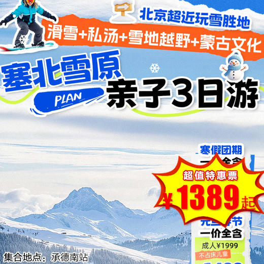 【出京营·1月1日-2月26日】元旦塞北雪乡3日亲子轻奢游：滑雪-私汤-雪原越野-体验蒙古文化，升级5钻私汤酒店家庭房，打卡离京最近雪乡，带娃解锁塞北冰雪童话 商品图0