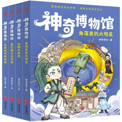 《神奇博物馆》全4册  5-10岁  跨时空国宝大冒险 情节跌宕起伏  趣读国宝冒险故事  通晓文博历史知识 喜马拉雅儿童平台S级音频节目  国家广电总局优秀网络视听作品  赠：音频书签1枚 商品图4