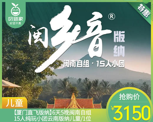 【厦门直飞版纳】6天5晚闽南自组15人纯玩小团云南版纳儿童/1名【叼生活】 商品图0