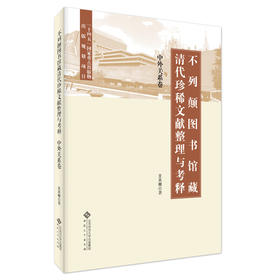 不列颠图书馆藏清代珍稀文献整理与考释.中外关系卷