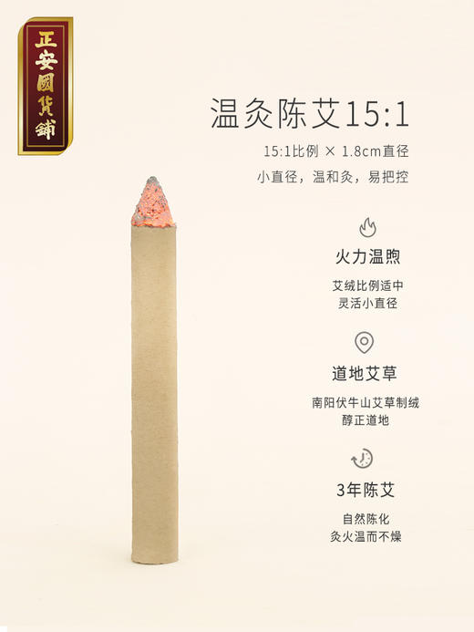 正安 小直径温火力的温灸陈艾 (15:1) 温和艾灸 新手入门 随身灸适用  1.8*20cm/10条装（升级版艾条） 商品图6