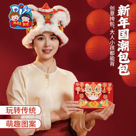 马年春节元旦新年活动国潮包包，卡通萌趣造型，可爱生动，马年贺岁，增添浓浓节日氛围，可装物品，容量大，安全方便，简单易做，手工diy，亲子互动 儿童制作材料包，幼儿园背包