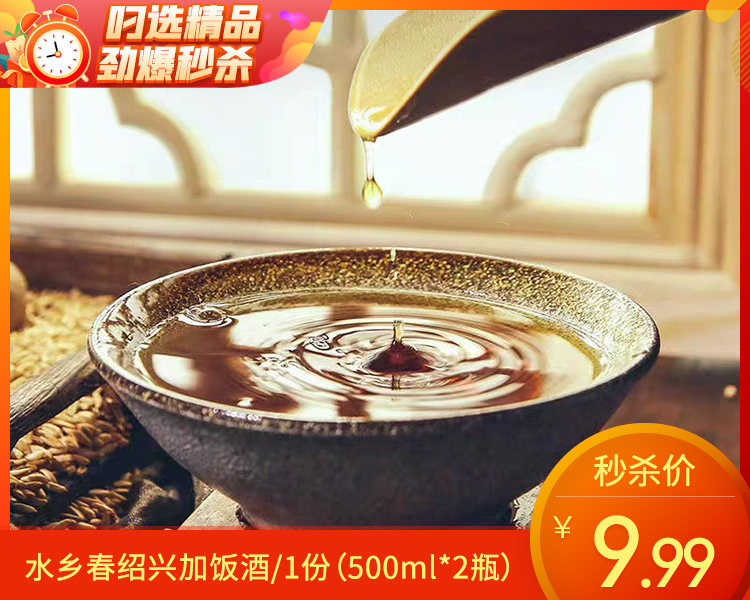 【预售-12月22日配送】水乡春绍兴加饭酒/1份（500ml*2瓶）生产日期：25年9月