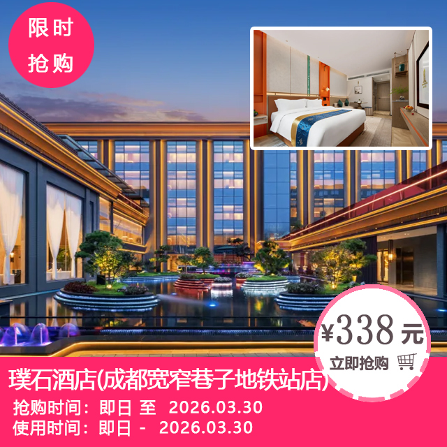 【璞石酒店（宽窄巷子店）】闹市中心的世外桃园，绿荫古弦琴，清泉识古音！338元起享璞玉豪华大床/双床1间1晚+自助双早等！