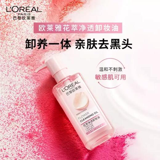 欧莱雅花萃净透卸妆油250ml 商品图0