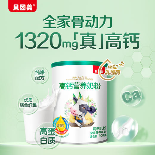 【乳糖酶升级版】贝因美高钙营养奶粉300g4罐装 商品图0