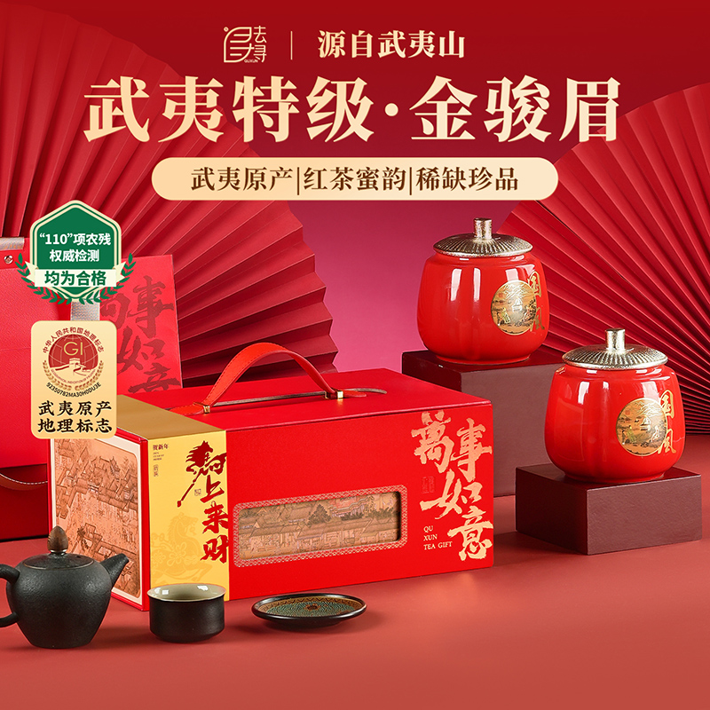 【祥云瑞彩】去寻 微信会员专享 高端红茶礼盒 武夷山 特级蜜香金骏眉 大气茶礼 净含量250g