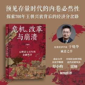 危机.改革与崩溃:元明清七百年的金融秩序