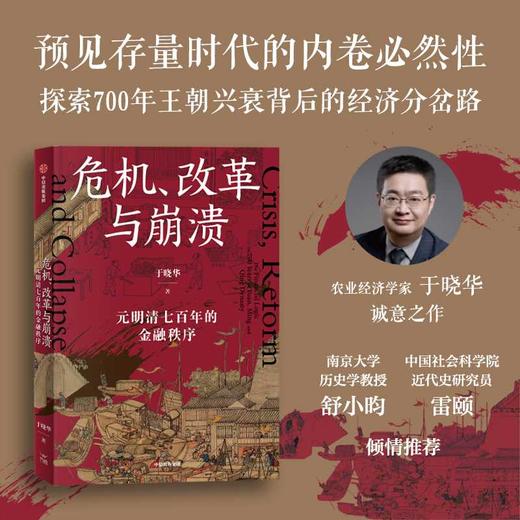 危机.改革与崩溃:元明清七百年的金融秩序 商品图0