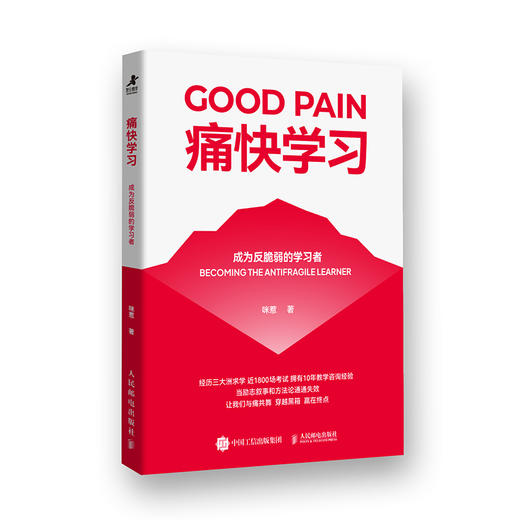 预售 预计12月末发货 痛快学习：成为反脆弱的学习者 咪惹著  学习书籍学霸考试秘籍费曼学习法上瘾式学习 商品图5