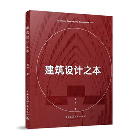 建筑设计之本