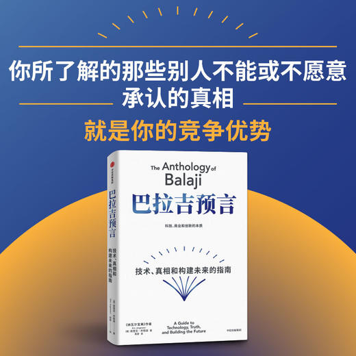 巴拉吉预言:技术 真相和构建未来的指南 商品图3