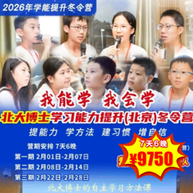 【冬令营·2月1日-2月28日】7天6晚 ，26年寒假“我能学 我会学”北大博士学习能力提升(北京)冬令营