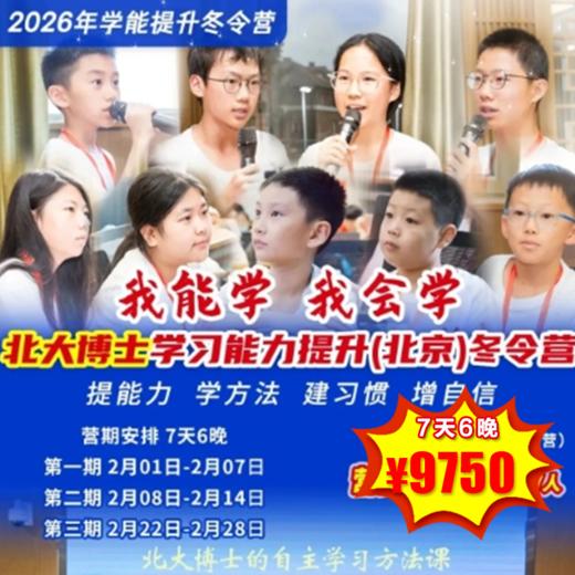 【冬令营·2月1日-2月28日】7天6晚 ，26年寒假“我能学 我会学”北大博士学习能力提升(北京)冬令营 商品图0