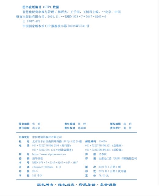 智慧化税费申报与管理   9787504782656 商品图2