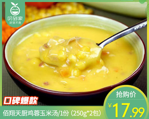 【预售-12月22日配送】佰翔天厨鸡蓉玉米汤/1份（250g*2包）生产日期：25年11月 商品图0