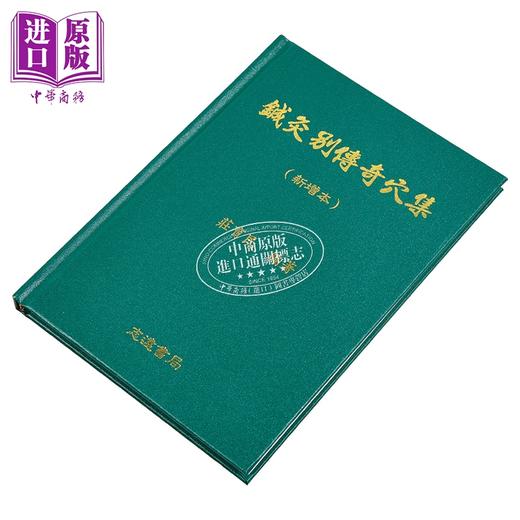 【中商原版】针灸别传奇穴集 港台原版 庄育民 志远书局 商品图2