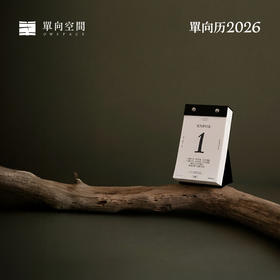 单向历2026年 经典 铸黑/曙红 手撕日历 台历