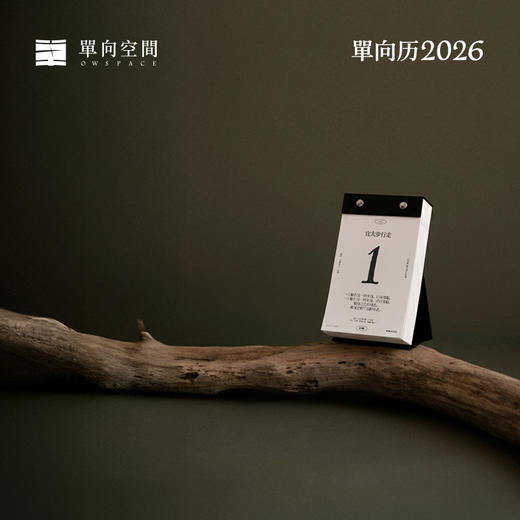 单向历2026年 经典 铸黑/曙红 手撕日历 台历 商品图0