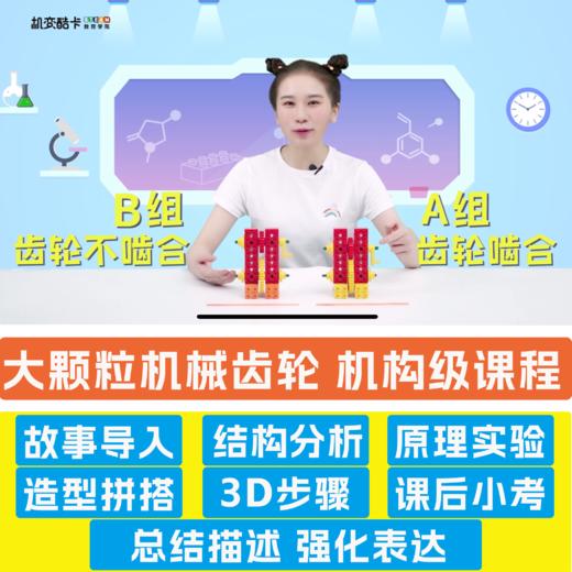 【机变酷卡】大颗粒机械齿轮 机构级课程 商品图0