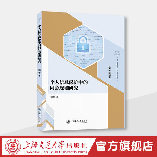 个人信息保护中的同意规则研究 商品图0