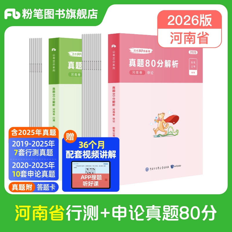 2026河南公务员行测+申论真题80分套装