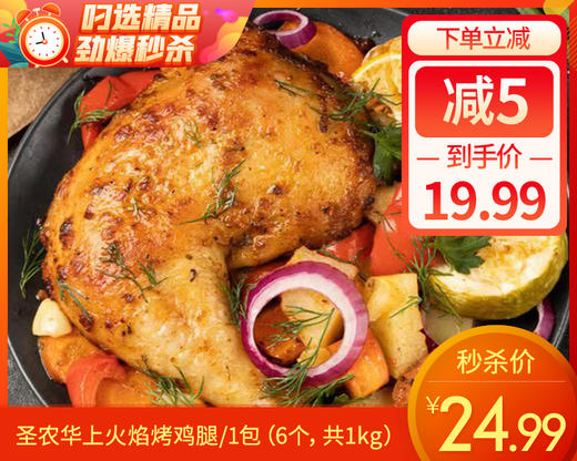 圣农华上火焰烤鸡腿/1包（6个，共1kg）生产日期：25年10月 商品图0