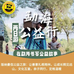 爱在同片天・西双版纳曼佤公益之旅：让善意扎根雨林，让成长照见远山