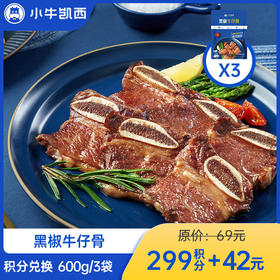 【积分兑换商品，勿拍】小牛凯西黑椒牛仔骨（200g/包）*3