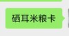 硒耳米粮卡 商品缩略图0