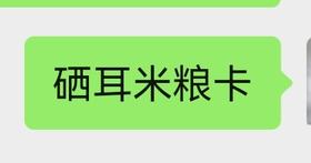 硒耳米粮卡