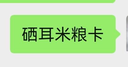 硒耳米粮卡 商品图0