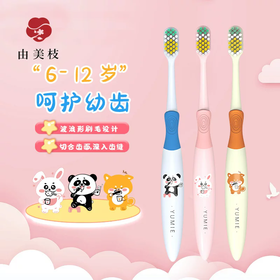 由美枝分阶儿童牙刷（6-12岁）软毛山切1支装