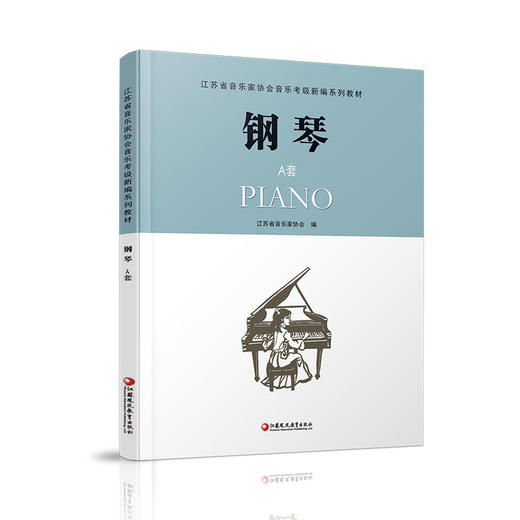 钢琴A套 江苏省音乐家协会音乐考级新编系列教材 钢琴 A版 含光盘 钢琴考级教程书 钢琴谱流行乐谱曲谱 商品图1