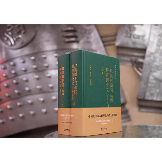 民国时期司法院解释例全文（1929-1948 上下册） 刘昕杰 周芩宇等整理 法律出版社 商品图3