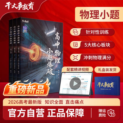 物理小题爆破训练营 商品图0