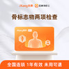爱康国宾 骨标志物两项检测 商品缩略图0