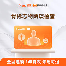 爱康国宾 骨标志物两项检测