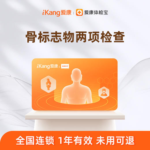爱康国宾 骨标志物两项检测 商品图0